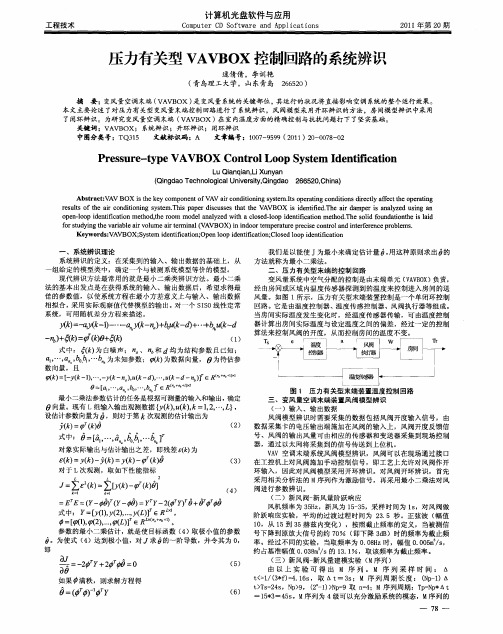 压力有关型VAVBOX控制回路的系统辨识