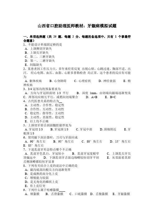 山西省口腔助理医师教材：牙龈病模拟试题