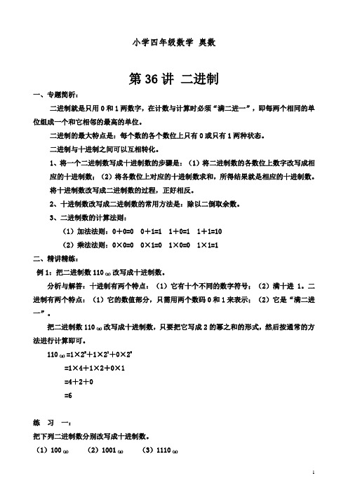 小学四年级数学 奥数  第36讲 二进制