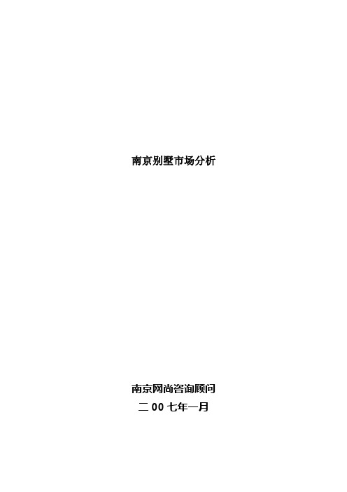 南京别墅市场分析