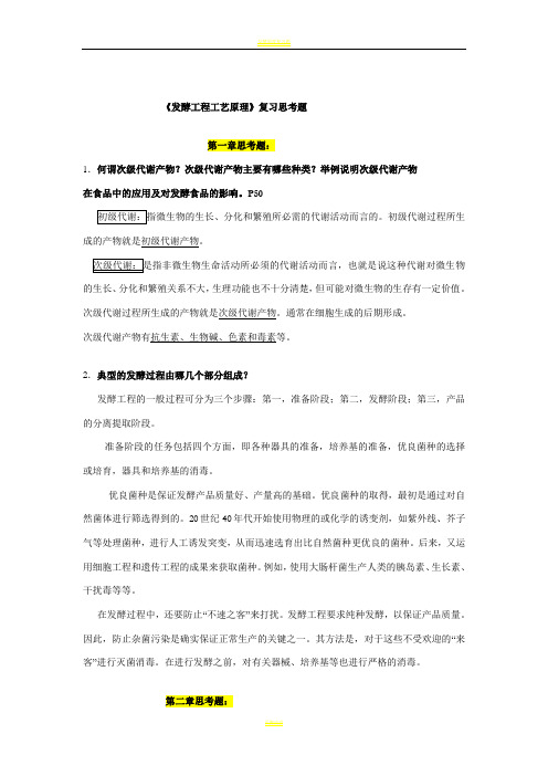 发酵工程工艺原理复习思考题答案。修改版