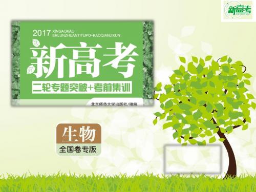 《新高考》2019届高三生物二轮(精讲版专题课件)专题9 