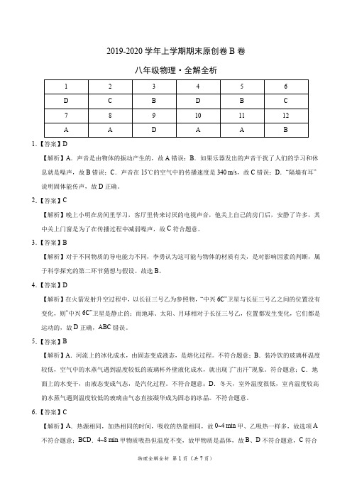 2019-2020学年八年级物理上学期期末原创卷B卷(江苏)(全解全析)
