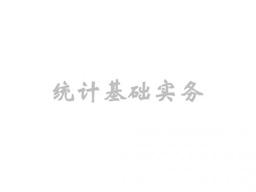 基础统计实务项目一 统计概述