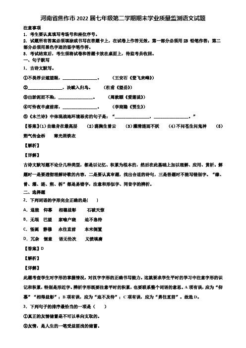 河南省焦作市2022届七年级第二学期期末学业质量监测语文试题含解析