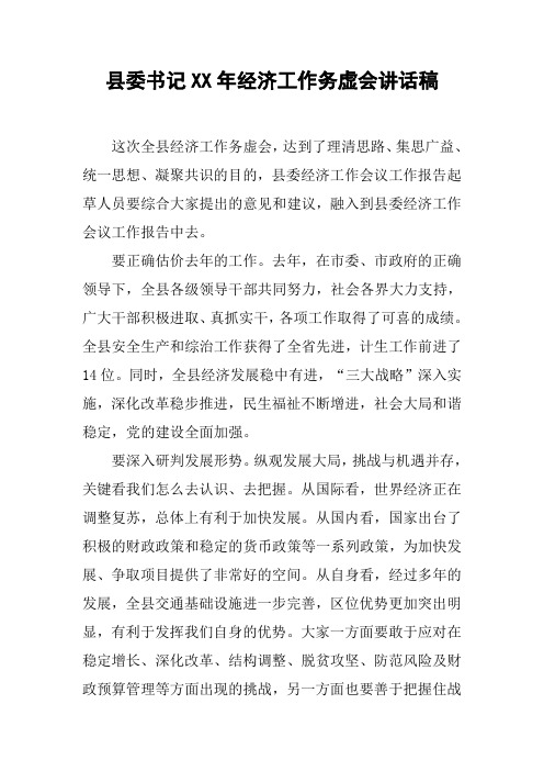 县委书记XX年经济工作务虚会讲话稿【DOC可编辑范文】