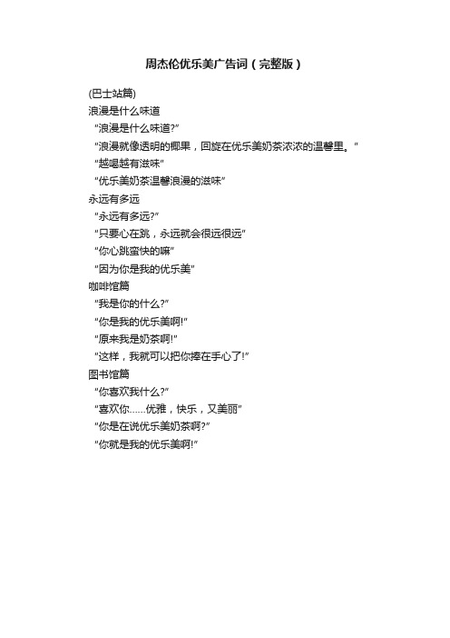 周杰伦优乐美广告词（完整版）
