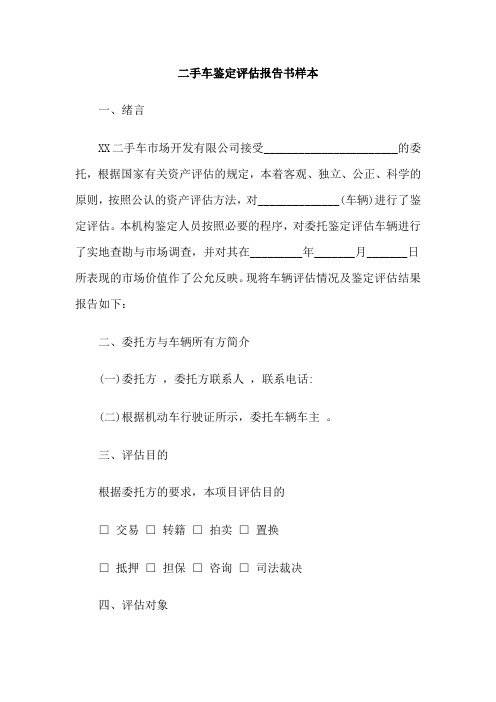 二手车鉴定评估报告书样本下载