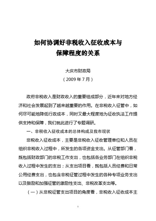 关于非税收入征收成本与保障程度的调研报告