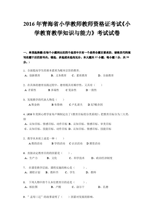 2016年青海省小学教师教师资格证考试《小学教育教学知识与能力》考试试卷