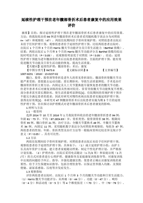 延续性护理干预在老年髋部骨折术后患者康复中的应用效果评价