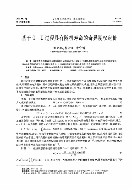 基于O-U过程具有随机寿命的奇异期权定价