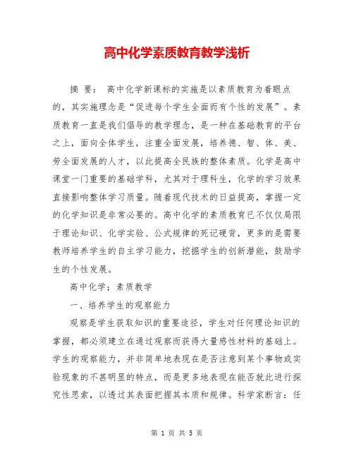 高中化学素质教育教学浅析