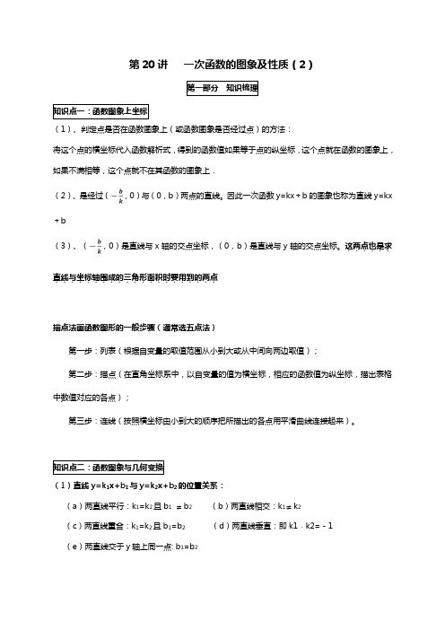 人教版八年级下册数学 第19章《一次函数》讲义 第20讲  一次函数的图象及性质(2)