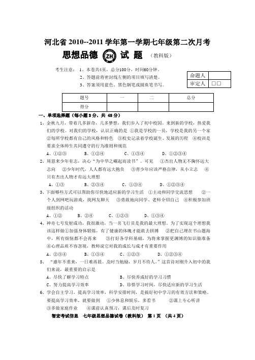 河北省2010--2011学年第一学期七年级第二次月考