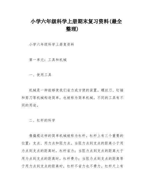 小学六年级科学上册期末复习资料(最全整理)