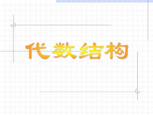 代数结构