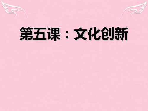 高中政治 第五课文化的创新课件 新人教版必修3