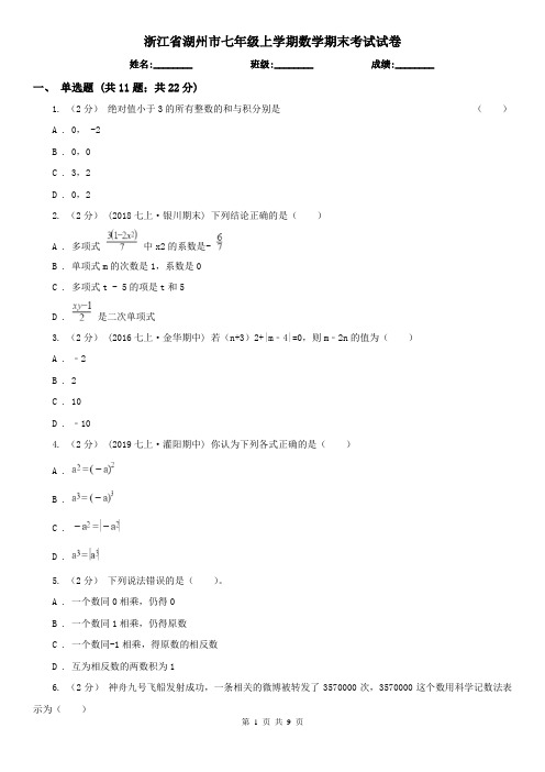 浙江省湖州市七年级上学期数学期末考试试卷