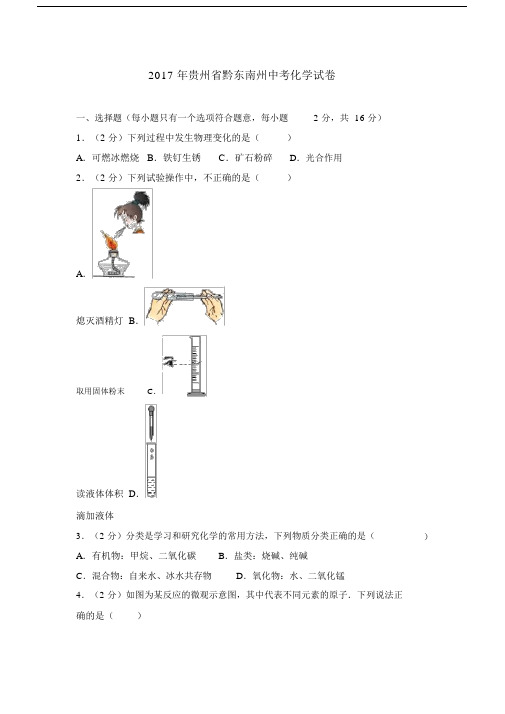 贵州省黔东南州中考化学试卷.docx