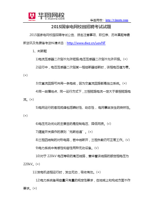 2015国家电网校园招聘考试试题