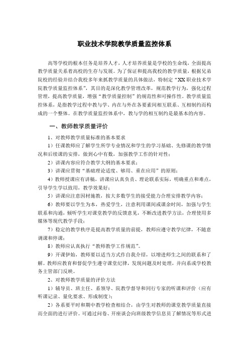 职业技术学院教学质量监控体系