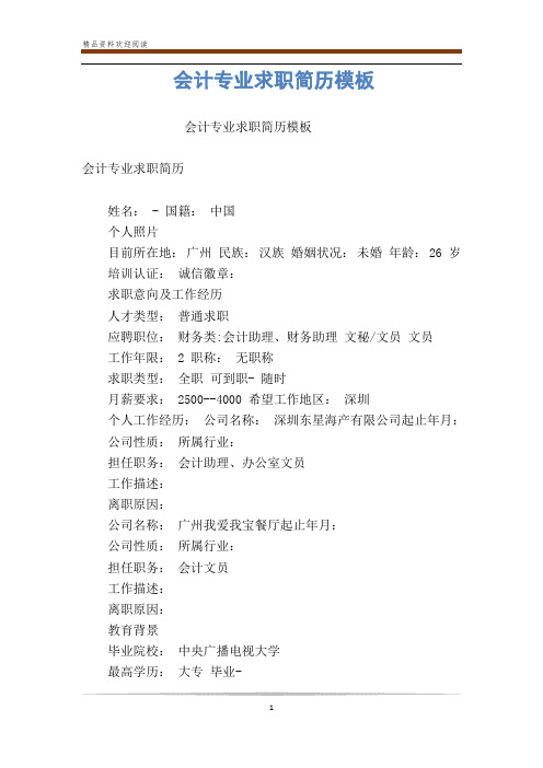 会计专业求职简历模板