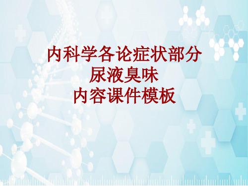 内科学_各论_症状：尿液臭味_课件模板