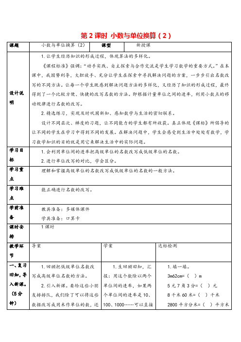 人教版数学四年级下册 小数与单位换算(2)导学案
