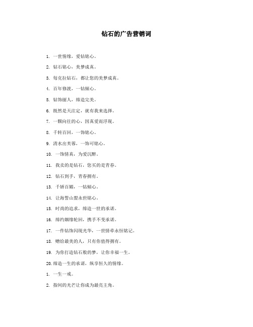 钻石的广告营销词