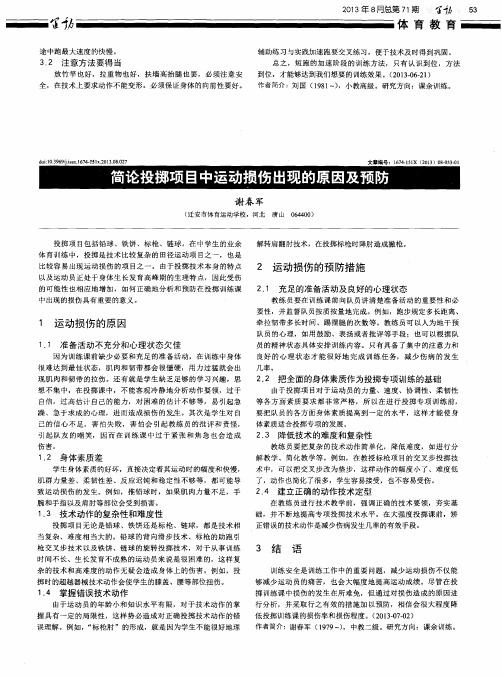 简论投掷项目中运动损伤出现的原因及预防