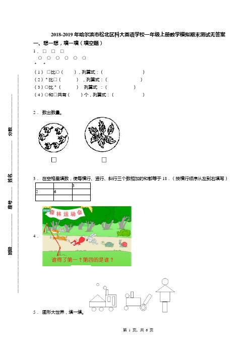 2018-2019年哈尔滨市松北区科大英语学校一年级上册数学模拟期末测试无答案