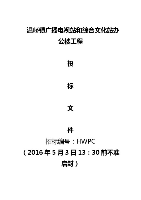 房屋建筑工程投标书