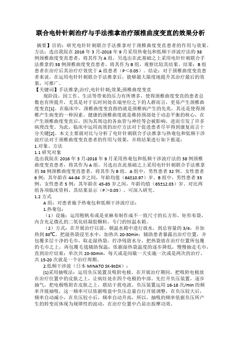 联合电针针刺治疗与手法推拿治疗颈椎曲度变直的效果分析