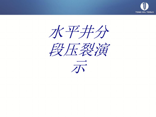 水平井分段压裂演示课件