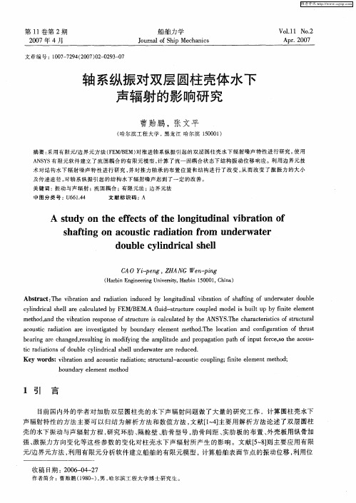 轴系纵振对双层圆柱壳体水下声辐射的影响研究