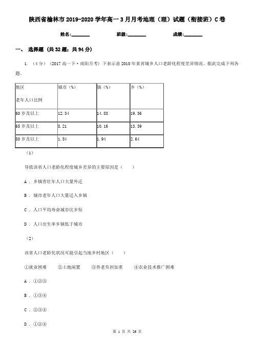 陕西省榆林市2019-2020学年高一3月月考地理(理)试题(衔接班)C卷