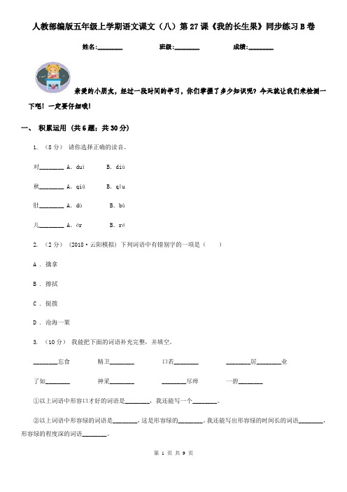 人教部编版五年级上学期语文课文(八)第27课《我的长生果》同步练习B卷