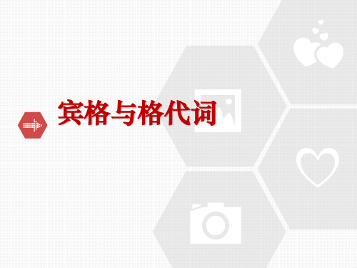 宾格与格