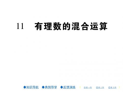 2017-2018学年七年级数学上册课件(北师大版第二章11.有理数的混合运算 (共18张PPT)
