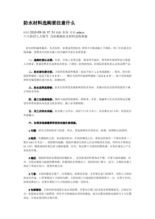 防水材料选购要注意什么
