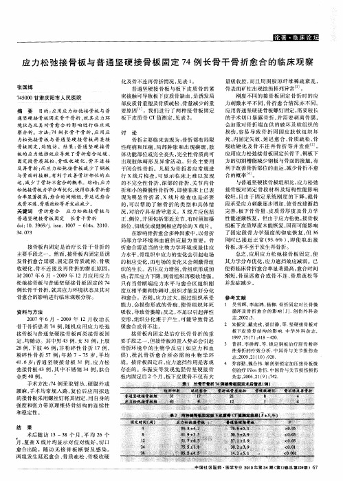 应力松弛接骨板与普通坚硬接骨板固定74例长骨干骨折愈合的临床观察