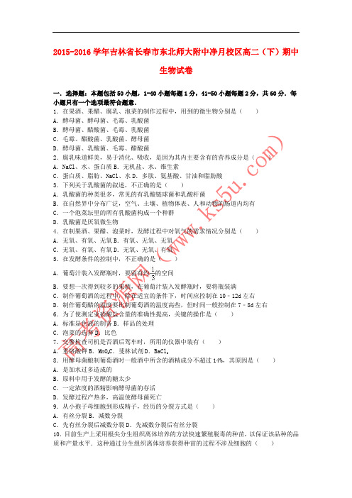 吉林省长春市东北师大附中净月校区2015-2016学年高二生物下学期期中试卷(含解析)