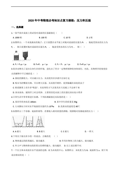 2020年中考物理必考知识点复习演练：压力和压强(含答案)