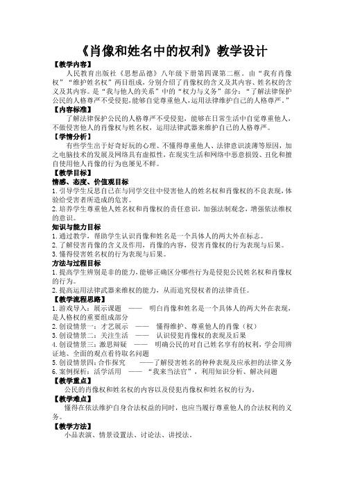 肖像和姓名中的权利的教学设计