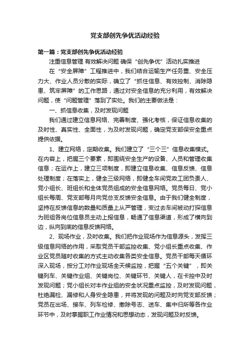 党支部创先争优活动经验
