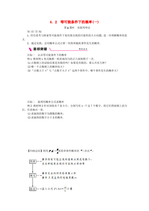 2018年秋九年级数学上册 第4章 等可能条件下的概率 4.2 等可能条件下的概率(一)第1课时 直