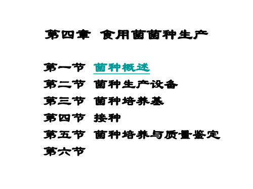 《食用菌菌种生产》PPT课件
