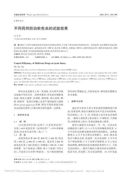 不同药剂防治蚧壳虫的试验效果