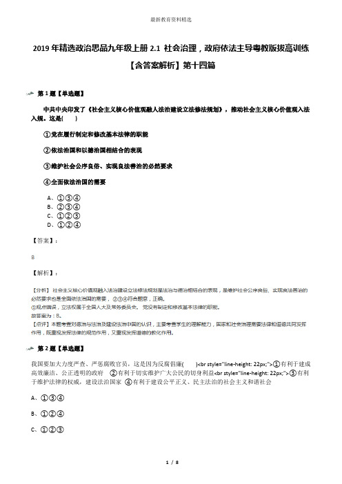 2019年精选政治思品九年级上册2.1 社会治理,政府依法主导粤教版拔高训练【含答案解析】第十四篇